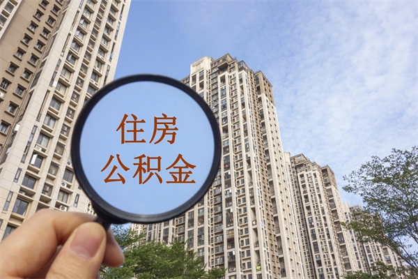 玉溪离职多久可以取住房公积金（离职多久后能取公积金）